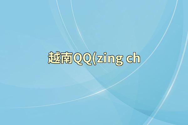 越南QQ(zing ch